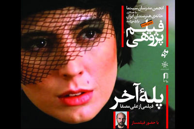 دومین برنامه «فیلم‌پژوهی» با بررسی فیلم «پله آخر» ساخته علی مصفا در خانه هنرمندان ایران