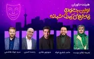 هیئت داوران اولین جشنواره نمایش‌های کمدی شبانه معرفی شدند