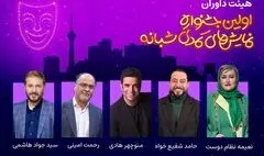 هیئت داوران اولین جشنواره نمایش‌های کمدی شبانه معرفی شدند