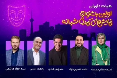 هیئت داوران اولین جشنواره نمایش‌های کمدی شبانه معرفی شدند