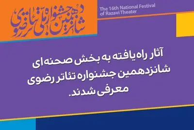 آثار راه‌یافته به بخش صحنه‌ای جشنواره تئاتر رضوی معرفی شدند