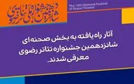آثار راه‌یافته به بخش صحنه‌ای جشنواره تئاتر رضوی معرفی شدند