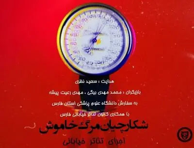 "شکارچیان مرگ خاموش" در خیابان‌های شیراز