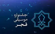مهلت ارسال آثار به جشنواره موسیقی فجر به پایان رسید