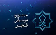 مهلت ارسال آثار به جشنواره موسیقی فجر به پایان رسید
