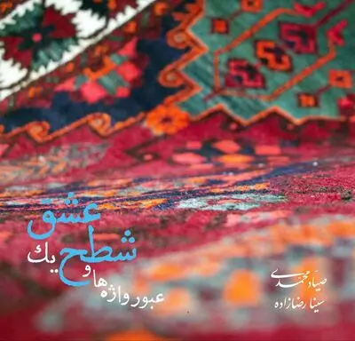  نخستین همنشینی تنبور با کوئینتت زهی کلاسیک