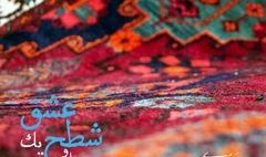  نخستین همنشینی تنبور با کوئینتت زهی کلاسیک