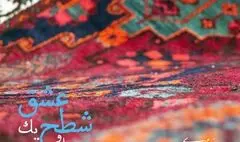  نخستین همنشینی تنبور با کوئینتت زهی کلاسیک