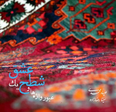  نخستین همنشینی تنبور با کوئینتت زهی کلاسیک