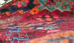  نخستین همنشینی تنبور با کوئینتت زهی کلاسیک