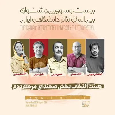 هیات انتخاب بخش صحنه جشنواره تئاتر دانشگاهی معرفی شد