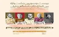 هیات انتخاب بخش صحنه جشنواره تئاتر دانشگاهی معرفی شد