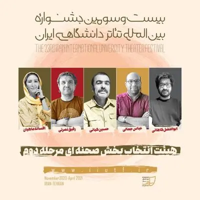 هیات انتخاب بخش صحنه جشنواره تئاتر دانشگاهی معرفی شد