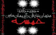 داوران مسابقه صحنه ای سوگواره 