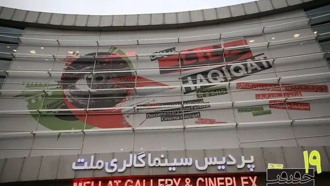  بیستمین جشنواره «سینماحقیقت» فراخوان داد