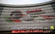  بیستمین جشنواره «سینماحقیقت» فراخوان داد