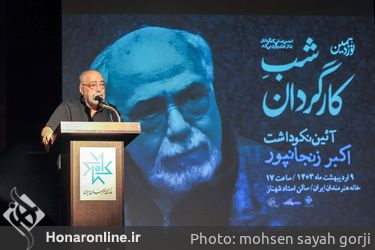 شب کارگزدان ، آئین نکوداشت استاد اکبر زنجانپور