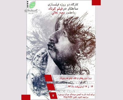 کارگاه "ساختار در فیلم کوتاه" در انجمن سینمای جوانان بروجرد