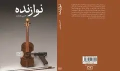 «نوازنده» رمان جدید حسن هدایت منتشر شد