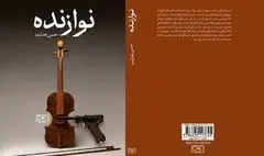 «نوازنده» رمان جدید حسن هدایت منتشر شد