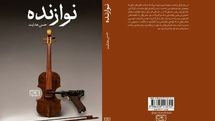 «نوازنده» رمان جدید حسن هدایت منتشر شد