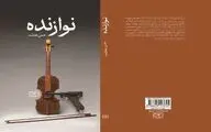 «نوازنده» رمان جدید حسن هدایت منتشر شد