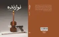 «نوازنده» رمان جدید حسن هدایت منتشر شد