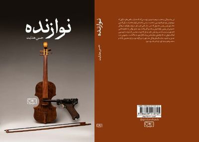 «نوازنده» رمان جدید حسن هدایت منتشر شد