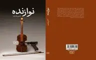 «نوازنده» رمان جدید حسن هدایت منتشر شد
