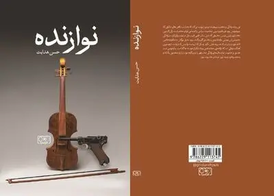 «نوازنده» رمان جدید حسن هدایت منتشر شد