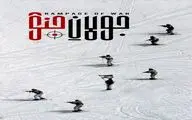روایتی نو و متفاوت از ابعاد تازه‌ جنگ اسرائیل در «جولان جنگ»