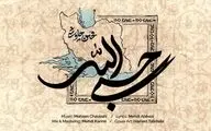 محسن چاوشی «حسبی‌الله» را منتشر کرد + صوت 