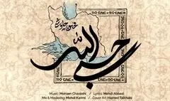 محسن چاوشی «حسبی‌الله» را منتشر کرد + صوت 