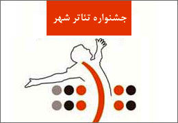راهیابی 13 اثر به مرحله بازبینی بخش خیابانی جشنواره تئاتر شهر 