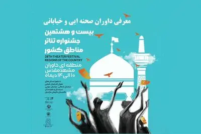 هیئت داوران جشنواره تئاتر منطقه‌ای خاوران معرفی شد
