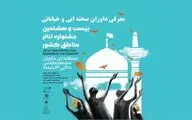 هیئت داوران جشنواره تئاتر منطقه‌ای خاوران معرفی شد
