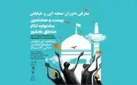 هیئت داوران جشنواره تئاتر منطقه‌ای خاوران معرفی شد
