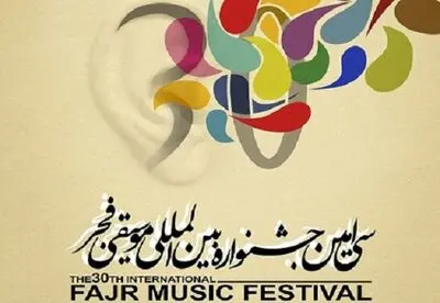 تجلیل از کامکار، فخرالدینی، بهمنی و قنبری مهر در سی‌امین جشنواره موسیقی فجر