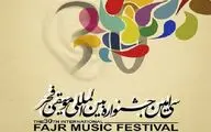 تجلیل از کامکار، فخرالدینی، بهمنی و قنبری مهر در سی‌امین جشنواره موسیقی فجر
