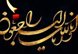 پیام تسلیت وزیر و کارکنان وزارت ارشاد به حسین انتظامی