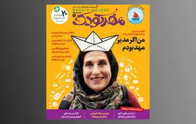 مجله ˝مهدکودک˝ با فاطمه معتمدآریا آمد