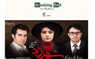 سریال ˝شهرزاد˝ بخرید ˝بریکینگ بد˝ هدیه بگیرید