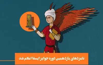 معرفی نامزدهای یازدهمین جوایز آکادمی فیلم کوتاه ایران

