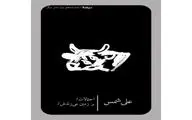 کتاب نمایشنامه‌های «احتمالات و بر زمین می‌زَنَدَش» علی شمس منتشر شد