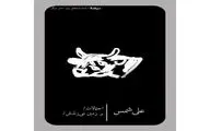 کتاب نمایشنامه‌های «احتمالات و بر زمین می‌زَنَدَش» علی شمس منتشر شد