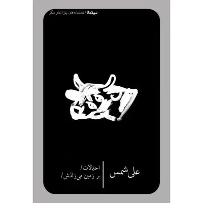 کتاب نمایشنامه‌های «احتمالات و بر زمین می‌زَنَدَش» علی شمس منتشر شد