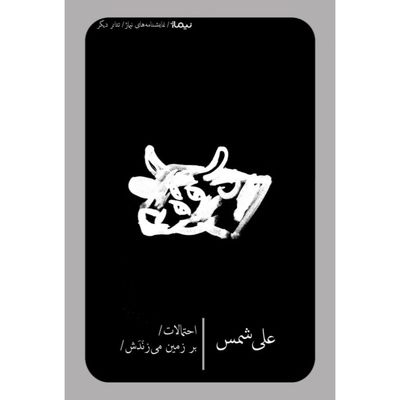 کتاب نمایشنامه‌های «احتمالات و بر زمین می‌زَنَدَش» علی شمس منتشر شد