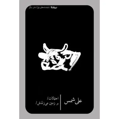 کتاب نمایشنامه‌های «احتمالات و بر زمین می‌زَنَدَش» علی شمس منتشر شد