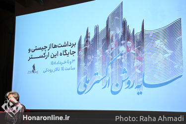 نخستین همایش «سایه‌روشن ارکستر ملی»