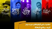 فیلم‌های گروه دوم سینمای فرهنگ اعلام شد